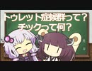 トゥレット症候群・チックって？ゆかりさんときりたんの発達障害に学ぶ Part7【VOICEROID解説】