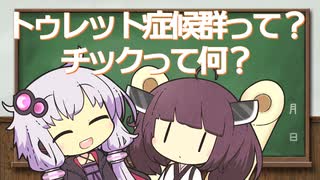 トゥレット症候群・チックって？ゆかりさんときりたんの発達障害に学ぶ Part7【VOICEROID解説】