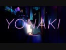 「YONAKI」歌ってみた