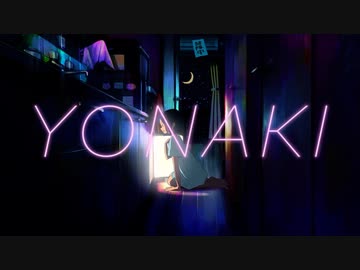 「YONAKI」歌ってみた