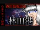 【怖い話】林田港　心霊スポット特集！香川最恐…次々と上がる遺体が恐ろし過ぎる…