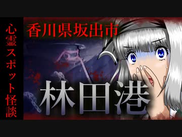 【怖い話】林田港　心霊スポット特集！香川最恐…次々と上がる遺体が恐ろし過ぎる…