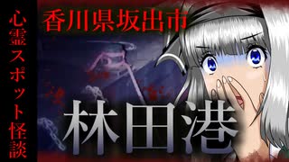 【怖い話】林田港　心霊スポット特集！香川最恐…次々と上がる遺体が恐ろし過ぎる…