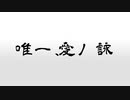 唯一、愛ノ詠　pv作ってみた