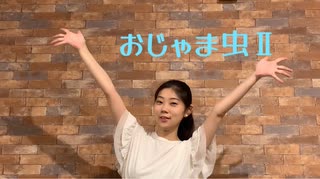 【彩絵】おじゃま虫Ⅱ 踊ってみた【おまけ付き！】