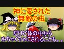 実は敵がほぼいないテントウムシ、ゾンビ化させる相手がグロ過ぎた！？