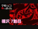 ◆学校であった怖い話1995特別編◆アパシー 落ち着いた声で実況プレイpart116