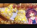 【東北きりたん】セイロキッチン31【もろこし焼売】
