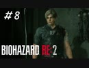 クレアといいレオン君今日会ったばかりの女性のために頑張りすぎてない？「バイオハザードRE2」#8