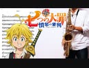 サックスで「NAMELY」(七つの大罪 憤怒の審判)を吹いてみた