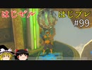 【ゆっくり実況】はじめてのゼルダはじめてのブレワイ par99【ゼルダの伝説ブレスオブザワイルド】