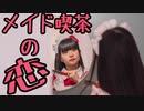 【秋葉原】メイド喫茶の恋【オタクの恋】