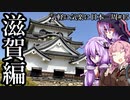 【VOICEROID車載】 気軽に気楽に日本一周 part15 滋賀編 前編 【N-BOX】