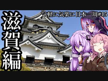 【VOICEROID車載】 気軽に気楽に日本一周 part15 滋賀編 前編 【N-BOX】