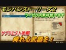 モンハンストーリーズ２　痺れる武器を！　サブクエスト攻略　ライゼクス素材必要　＃１０８【モンスターハンター ストーリーズ２ ～破滅の翼～】