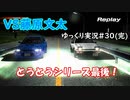 ついに86VSGC8決着！！【 頭文字ｄ Extremestage　ツッコミ満載のゆっくり実況 30（最終話）　秋名　藤原文太】難易度ハードでストーリークリア目指す！
