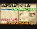 モンハンストーリーズ２　ゲテモノと呼ばないで　きれいな腹袋入手方法は？　サブクエスト攻略　＃１０９【モンスターハンター ストーリーズ２ ～破滅の翼～】