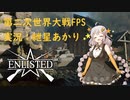 【紲星あかり】Enlisted #1 歩兵でモスクワの戦い【ボイスロイド実況】