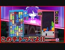 【ぷよテト2】まだまだつよつよテトリスいるなぁ...；；