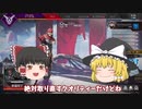 【ゆっくり実況】３回死ぬまで雑RTA【APEX】