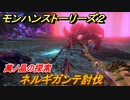 モンハンストーリーズ２　ネルギガンテ討伐　萬ノ晶の探索攻略　＃１１０【モンスターハンター ストーリーズ２ ～破滅の翼～】