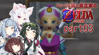 【ゼルダの伝説 時のオカリナ】シャイな葵と東北家のゼルダの伝説 時のオカリナ Part03【VOICEROID＆A.IVOICE実況】