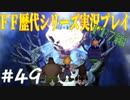 ファイナルファンタジー歴代シリーズを実況プレイ‐FF7編‐【49】