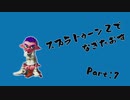 [実況]スプラトゥーン２でなぎたおす　パート7/バケツ無双おかわり