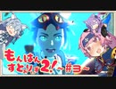 もんはんすとぉりぃず２!  ~ #3 ~