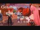 【原神/Genshin】魔人任務#29　第二章 第一幕 「鳴神不動、恒常楽土」（４/５）