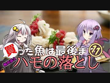 買った魚は最後まで　１１回　ハモの落とし梅肉添え【VOICEROIDキッチン】