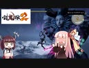 鬼狩りの乙女たち＃24【討鬼伝2】