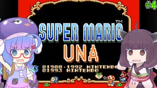 【VOICEROID実況】スーパーマリオUNA #5【スーパーマリオUSA】