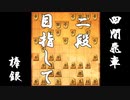 【 四間飛車 対 棒銀？ 】二段に上がりたい振り飛車党の奮闘記　２０局目【 将棋ウォーズ 実況 】