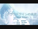 【初音ミク】クラウドナインの高度 〜silver lining〜【オリジナル曲】