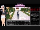 【再走済】ヤンデレシミュレーター オサナ冤罪　4分12秒80？