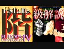 【EU4】階級特権解説#2 貴族と聖職者