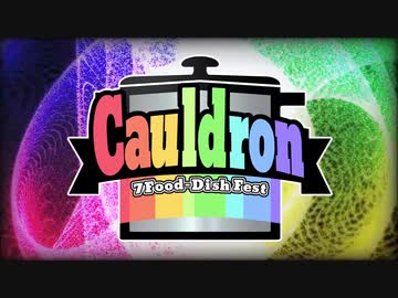 【告知3】Cauldron-カルドロン-【事前アンケート結果発表】