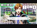 【男×男で取り組みﾏｼｮｲ!】▼バディミッションBOND▼楽しく実況!【Part61.3】