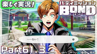 【男×男で取り組みﾏｼｮｲ!】▼バディミッションBOND▼楽しく実況!【Part61.3】
