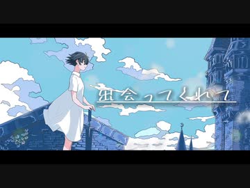 出会ってくれて/初音ミク