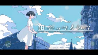 出会ってくれて/初音ミク