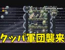 【スーパーマリオメーカー2】クッパ軍団襲来、崩壊する村【実況】