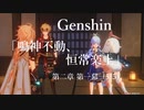 【原神/Genshin】魔人任務#30　第二章 第一幕 「鳴神不動、恒常楽土」（５/５）