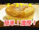 濃厚！簡単！チーズケーキ！