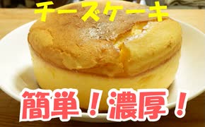 濃厚！簡単！チーズケーキ！