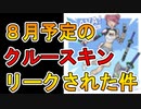 8月のフォートナイトクルー特典が確定！？限定スキンがリーク！！これは神スキン間違いなし！！【フォートナイト/Fortnite】