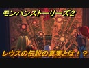 モンハンストーリーズ２　レウスの伝説の真実とは！？　＃１１１【モンスターハンター ストーリーズ２ ～破滅の翼～】