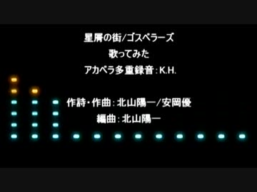 星屑の街／ゴスペラーズ　アカペラ多重録音で歌ってみた