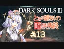 とある紲桜の暗黒魂終(ダークソウルⅢ)13【VOICEROID実況】【紲星あかり】【桜乃そら】【結月ゆかり】